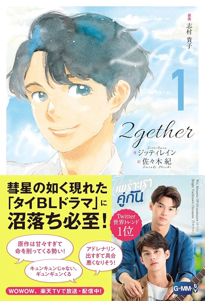 2gether (1) | ジッティレイン, 志村 貴子, 佐々木 紀 |本
